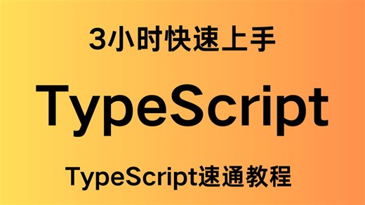 3小时快速上手TypeScript，TS速通教程，AI 前端开发 Typescript、Zod 极速进阶与最佳实践，字节面试官：这是当下招聘