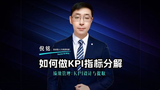 绩效管理：如何做KPI指标分解？