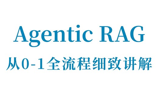 告别被动检索！Agentic RAG才是未来，目前最强的RAG实现方式，手把手带你从零搭建一个Agentic RAG，原理 代码讲解，超详细！小白也能轻松学会！