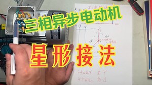 实物对照！三相电机星型接法（Y接）详解：接线盒实操、电压电流关系、适用功率