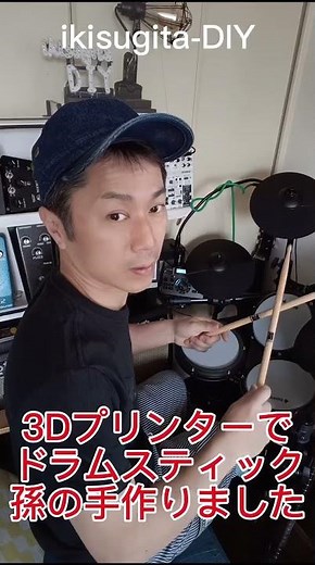 3Dプリンターでドラムスティック孫の手(背中掻くやつ)作りました！叩きながら背中掻けるけど、、