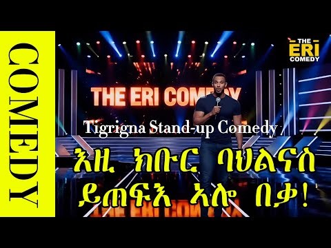 THE ERI COMEDY/Stand-up Comedy in Tigrinya language/ትግርኛ ስታንድ ኣፕ ኮሜዲ#Eritrea #Tigrinya #Tigray