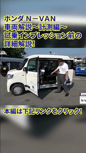 ホンダ N-VAN 車両解説 計測編 #HONDA #NVAN #計測