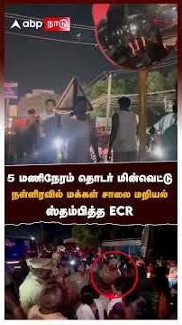 5 மணிநேரம் தொடர் மின்வெட்டு நள்ளிரவில் மக்கள் சாலை மறியல் ஸ்தம்பித்த ECR | ECR Power Cut Issue | TVK