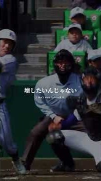 自分に負けてる冬練中のお前練習前にこの動画を150回見ろ高校野球