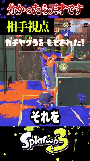 【分かったら上位勢】XP3000の超異次元バケットスロッシャーの神プレイがヤバすぎるｗｗ【薙ぎ払い/バケスロ】【ラッピー/スプラトゥーン3】#スプラトゥーン3 #スプラ3 #shorts