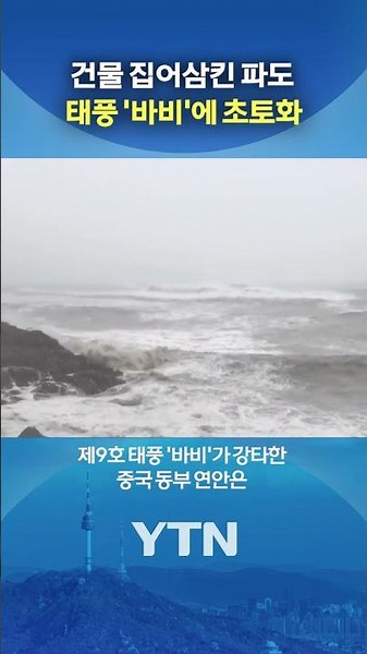 6층 건물 집어삼킨 파도 #shorts / YTN