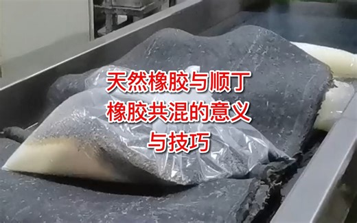 天然橡胶与顺丁橡胶共混的作用及用途