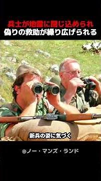 兵士が地雷にじ込められ、偽りの救助が繰り広げられる！#戦争映画 #映画解説 #第二次世界大戦 #歴史映画