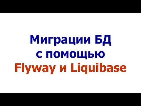 Миграции БД с помощью Flyway и Liquibase
