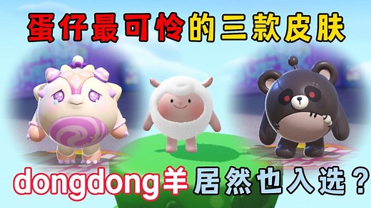 蛋仔饭特稀的蛋仔日常_蛋仔派对：蛋仔最可怜的三款皮肤，dongdong羊居然也入选?