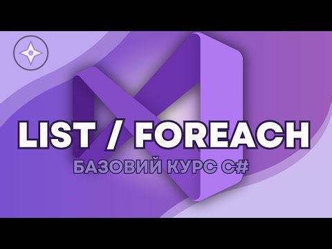 Колекція List та цикл foreach