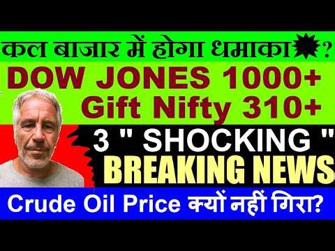 कल बाजार उड़ेगा?💥 Dow Jones 1000+🔥 Gift Nifty 310+🔥🔴Epstein Files🔴Adani Vedanta🔴Gold🔴 HDFC BANK🔴 Fuel