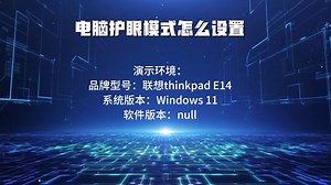 电脑护眼模式怎么设置