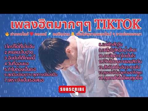 เพลงฮิตใน TIKTOK 1,000,000+++วิวส์ #เพลงไทย #เพลงใหม่ #เพลงฮิต #เพลงดังในtiktok