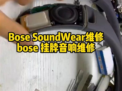 Bose SoundWear维修，Bose挂脖音响维修，不开机不充电，蓝牙连接不上，充电亮三灯、一灯闪就灭、单边无音破音杂音等故障修复。