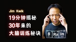 19分钟揭秘30年来的大脑训练秘诀-Jim Kwik【中英】