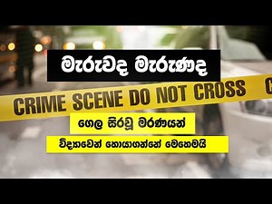 මිනීමැරුමක් විසඳන්නේ මෙහෙමයි - Criminal Justice | Forensic Science Sinhala - Murder - EP 01