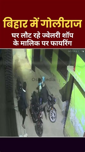 बिहार में गोलीराज या फिर सुशासनराज, देर रात ज्वैलरी शॉप के मालिक को गोली मार दी #bihar #rjd #news
