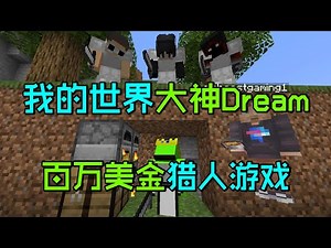 我的世界：Dream百万美金猎人游戏，史上最土豪的速通挑战！