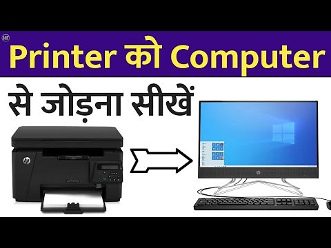प्रिंटर को लैपटॉप कंप्यूटर से जोड़ना सीखें | How to Connect Printer to Computer | Humsafar Tech