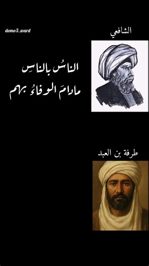 " الناس بالناس مادام الوفاء بهم " #شعر #شعراء #شعراء_وذواقين_الشعر_الش...