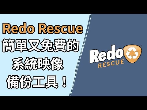 Redo Rescue 完整操作教學｜超簡單圖形介面備份還原整台系統