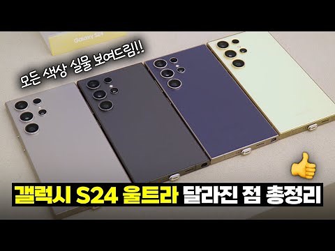모든 색상 보여드림!! 갤럭시 S24울트라 달라진 점 총정리!