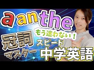 [Junior High School English] [Eiken Grade 5] [Articles a/an/the] Junior High School English Cours...