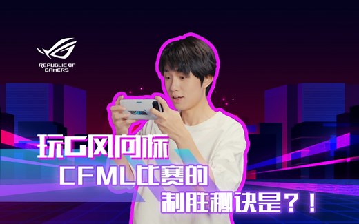 揭秘CFML比赛的制胜秘诀！