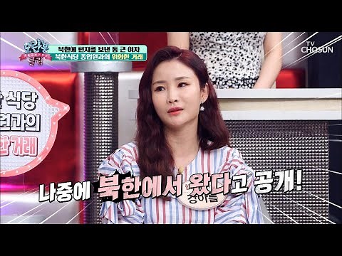 ▶Defection Proposal◀ The Risky Deal of a Daring Woman [Moranbong Club] Ep. 245, 07/05/2020