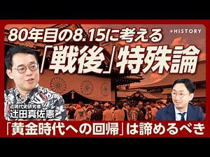 【8月15日に考える「戦後特殊論」】“米食民族”も戦後の幻想だ｜“古き良き戦後”は取り戻せるのか？｜参政党と「戦後回帰」の共通点｜特殊だからこそ「戦後回帰」を諦めるべき？【辻田真佐憲】