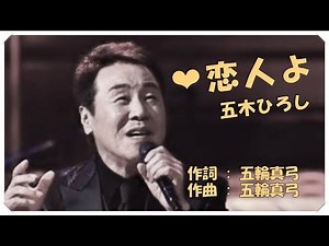 ♪恋人よ(本人歌唱・歌詞付き) / 五木ひろし 作詞・作曲 : 五輪真弓