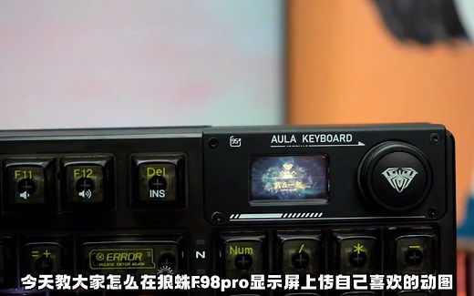 狼蛛F98pro键盘---小屏幕动图上传教程