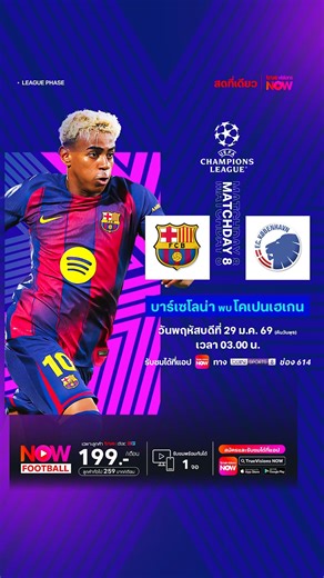 คืนนี้้้เตรียมมันส์ไปกับฟุตบอล UEFA Champions League รอบลีกเฟสนัดสุดท้าย บาร์เซโลนา พบ โคเปเฮเกน ชมสดทาง TrueVisions Now เวลา 03.00 น. #truevisionsnow 📲สมัครและดูได้แล้ววันนี้ Now Football 199 บาท/เดือน (1 จอ ดูได้ทุกอุปกรณ์) คลิก : https://truevisions-now.onelink.me/RQwi/1gqduzd4 - สามารถชำระเงินได้ผ่านบัตรเครดิต,ทรูมันนี่ วอลเล็ท และบิลทรู - ดูได้พร้อมกัน 1 จอ (ล็อกอินได้ 10 อุปกรณ์) - เต็มอรรถรสกับเสียงพากย์ไทย จากทีมพากย์ทรูวิชั่นส์ ระดับแถวหน้าของประเทศ - รับชมรายการได้ทุกอุปกรณ์ของคุณทั้ง