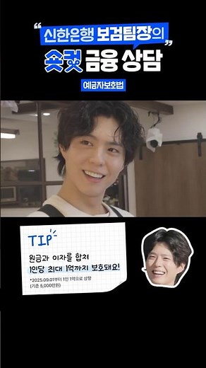 신한은행 보검팀장의 숏컷 금융 상담 EP.05 예금자보호법편