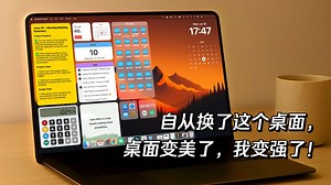 自从换了这个桌面，桌面变美了，我变强了！