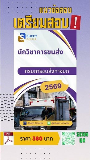 แนวข้อสอบนักวิชาการขนส่ง กรมการขนส่งทางบก พร้อมเฉลยล่าสุด 2569 #แนวข้อสอบ #เฉลยข้อสอบ #sheet_center