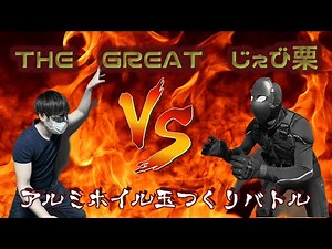 【THE GREAT じぇび栗】 アルミホイル玉つくりバトル