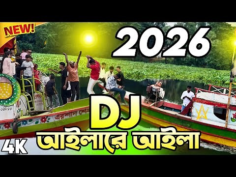 Aila Re Aila dj আইলারে আইলা Dj Song 2026 bot picnic Dance Nonstop DJ Akter