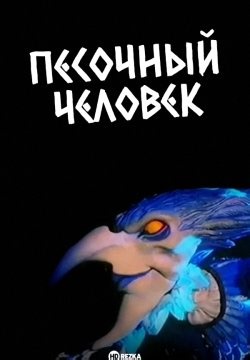 Песочный человек (1991)