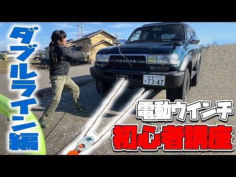 ランドクルーザー80電動ウインチ初心者講座 ダブルライン編 安全なウインチの片づけ方やツリープロテクターの使い方も教えてもらいます