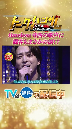TVerで無料配信中✨ プロフのリンクからチェックしてくださいね🔗 番組の中でも特に反響が大きかった#timelesz #寺西拓人 さんが歌う「奏」🎤 観客も芸人さんもスタッフもその美声にうっとりでした✨ #トークハンサム