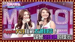 608K views · 4.7K reactions | #百萬大歌星 #大牙 和 #APPLE 挑戰 #范瑋琪 經典合唱歌曲〈如果的事〉 居然誤會原唱給的提示!!進入零元俱樂部 【演唱曲目】 如果的事-范瑋琪&張韶涵 | 台視時光機 | Facebook