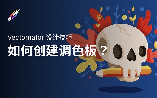 【Vectornator 教程】设计技巧 | 如何创建调色板？