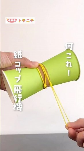 【飛ばして爽快！】 紙コップ飛行機 #紙コップ #飛行機 #変な動き #飛ぶ #子供と遊ぶ #簡単工作 #diy #おうち遊び #手作りおもちゃ #shorts