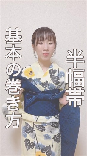 半幅帯 基本の巻き方 #着付け #浴衣 #shorts