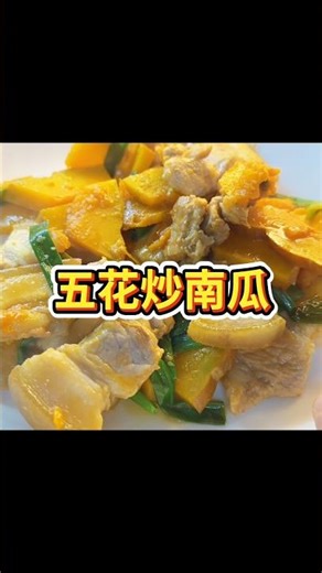 「五花炒南瓜」8大好處？分享～「五花肉炒南瓜」南瓜軟糯香甜、入口即化，五花肉Q彈、味道鹹甜交織，醬汁濃郁 #Taiwa #養身 #五花炒南瓜 #南瓜 #五花肉 #料理 #家常菜 #ECN健康飲食