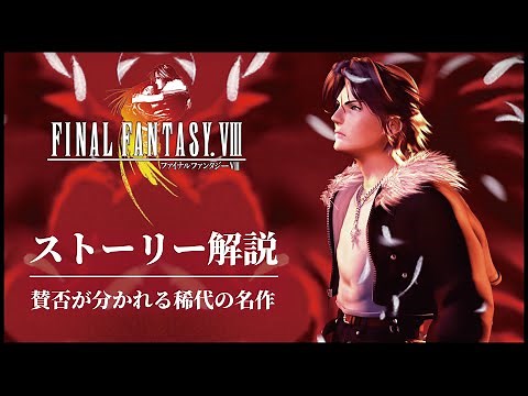 [Everything You Need to Know] FF8 Love Story Story Explanation