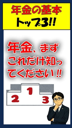 【初心者向け】年金の基本【社労士やなぎの年金トップ3】 #shorts#社労士#年金#ランキング#保険料#国民年金#厚生年金